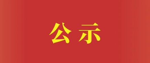 2023-2024年度湖南省大学生志愿服务西部计划推荐名单公示