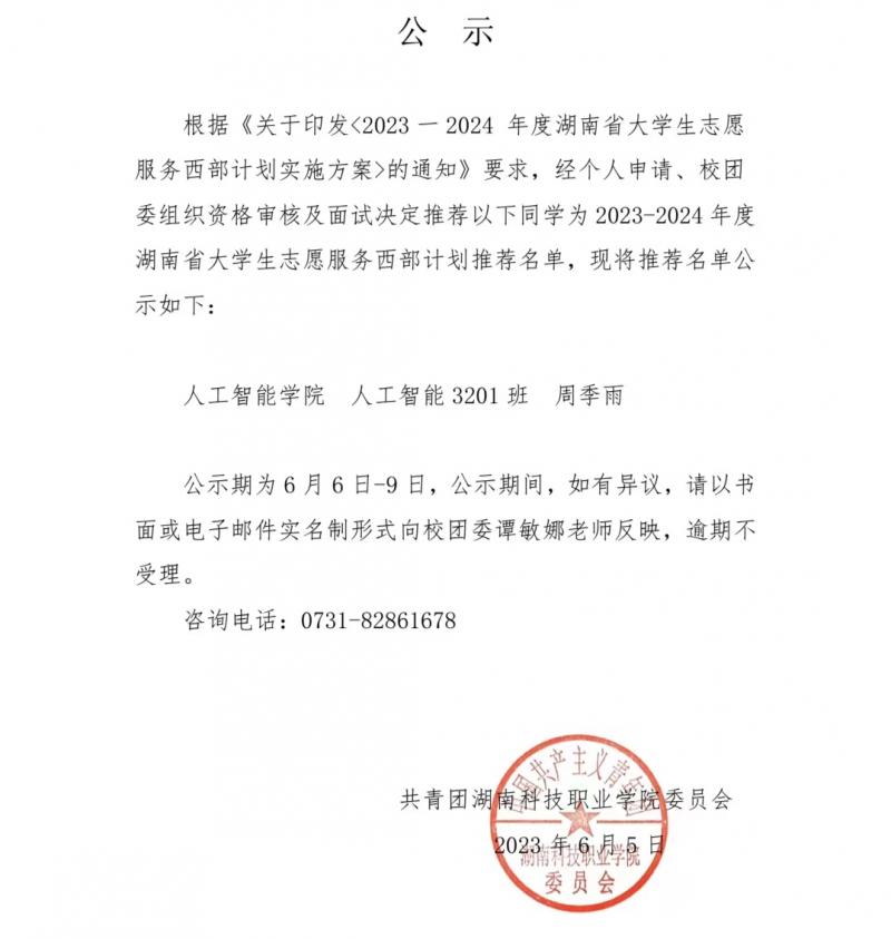 2023-2024 年度湖南省大学生志愿服务西部计划推荐名单公示