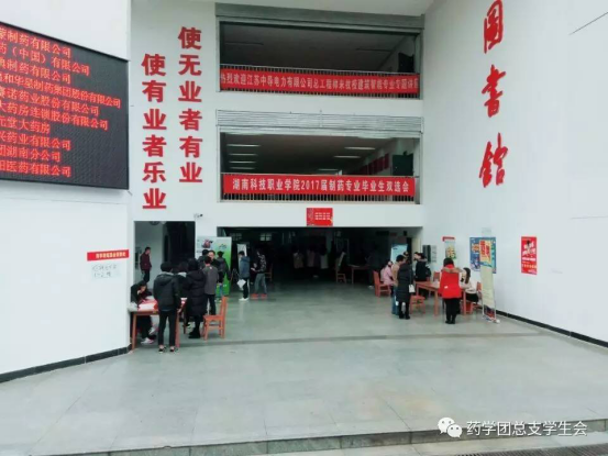 药学院招聘会