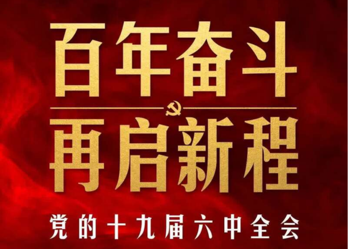 中国共产党第十九届中央委员会第六次全体会议公报