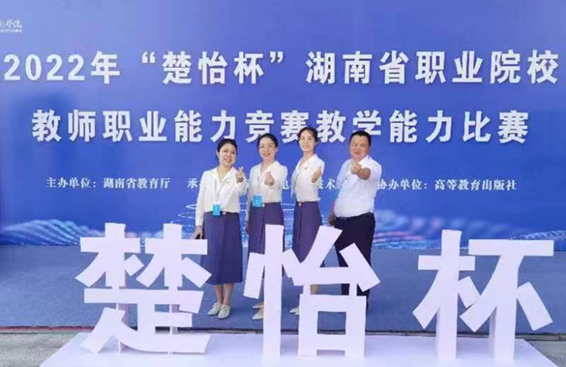 我校在2022年“楚怡杯”湖南省职业院校教师能力竞赛教学能力比赛中喜获佳绩
