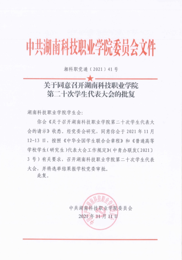  2021-2022学年湖南科技职业学院学生会改革情况自评公开