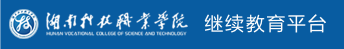 湖南科技职业学院继续教育平台