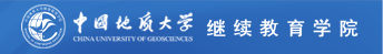 中国地质大学（北京）继续教育学院