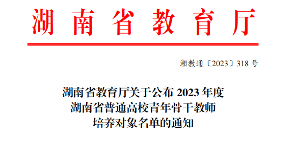 我院3名教师被确定为湖南省普通高校青年骨干教师培养对象