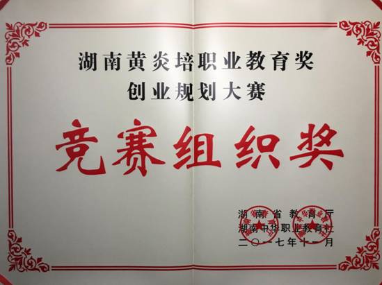 说明: 2017年黄炎培竞赛组织奖