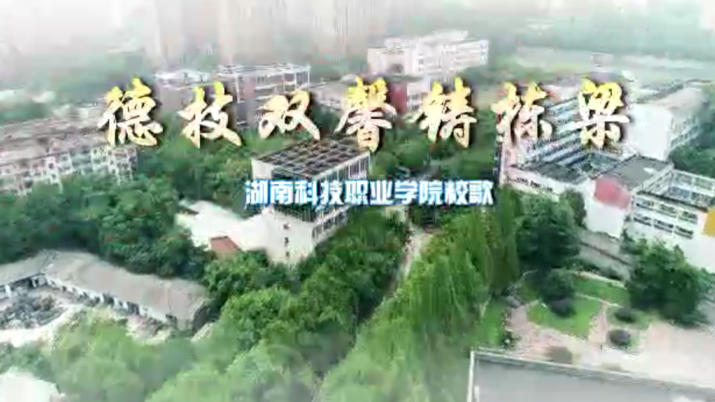 湖南科技职业在线中文字日产幕校歌