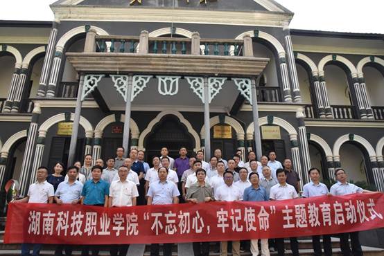 学校启动“不忘初心 牢记使命“主题教育