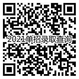 2021年湖南科技职业学院单招录取查询二维码
