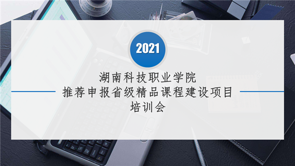 湖南科技职业学院申报省级精品课