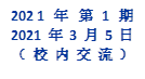 2021年 第1期
2021年3月5日
（校内交流）
