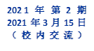 2021年 第2期
2021年3月15日
（校内交流）
