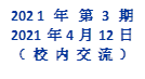 2021年 第3期
2021年4月12日
（校内交流）
