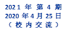 2021年 第4期
2020年4月25日
（校内交流）
