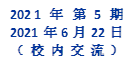 2021年 第5期
2021年6月22日
（校内交流）
