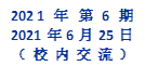 2021年 第6期
2021年6月25日
（校内交流）
