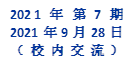 2021年 第7期
2021年9月28日
（校内交流）
