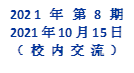 2021年 第8期
2021年10月15日
（校内交流）
