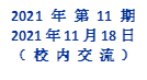 2021年 第11期
2021年11月18日
（校内交流）
