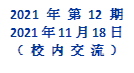 2021年 第12期
2021年11月18日
（校内交流）
