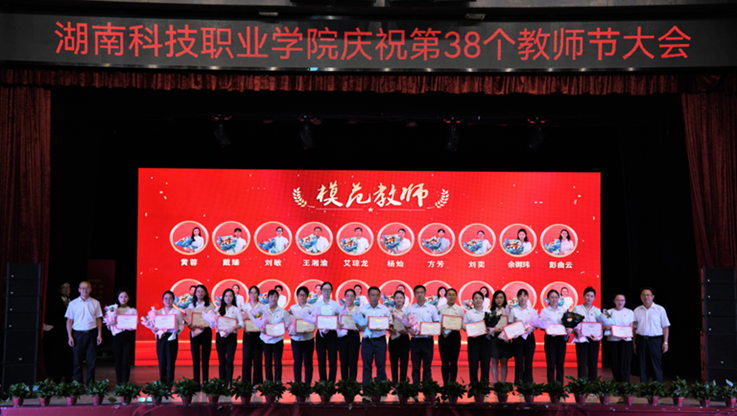 ld体育登录（中国）集团有限公司举行庆祝第38个教师节暨教职工表彰大会