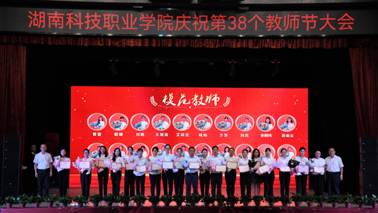 学校举行庆祝第38个教师节暨教职工表彰大会
